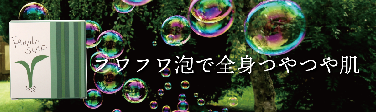 FABALA SOAPヘッダー画像１